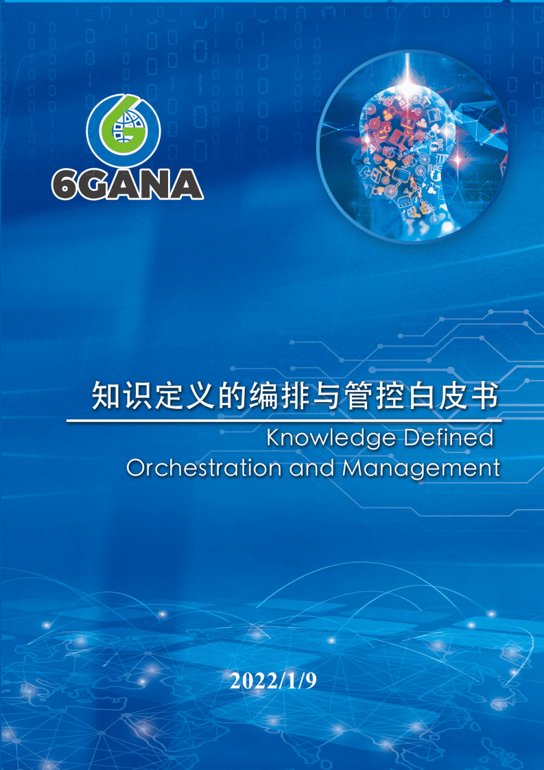 6GANA：知识定义的编排与管控白皮书（2022）.pdf 第1页