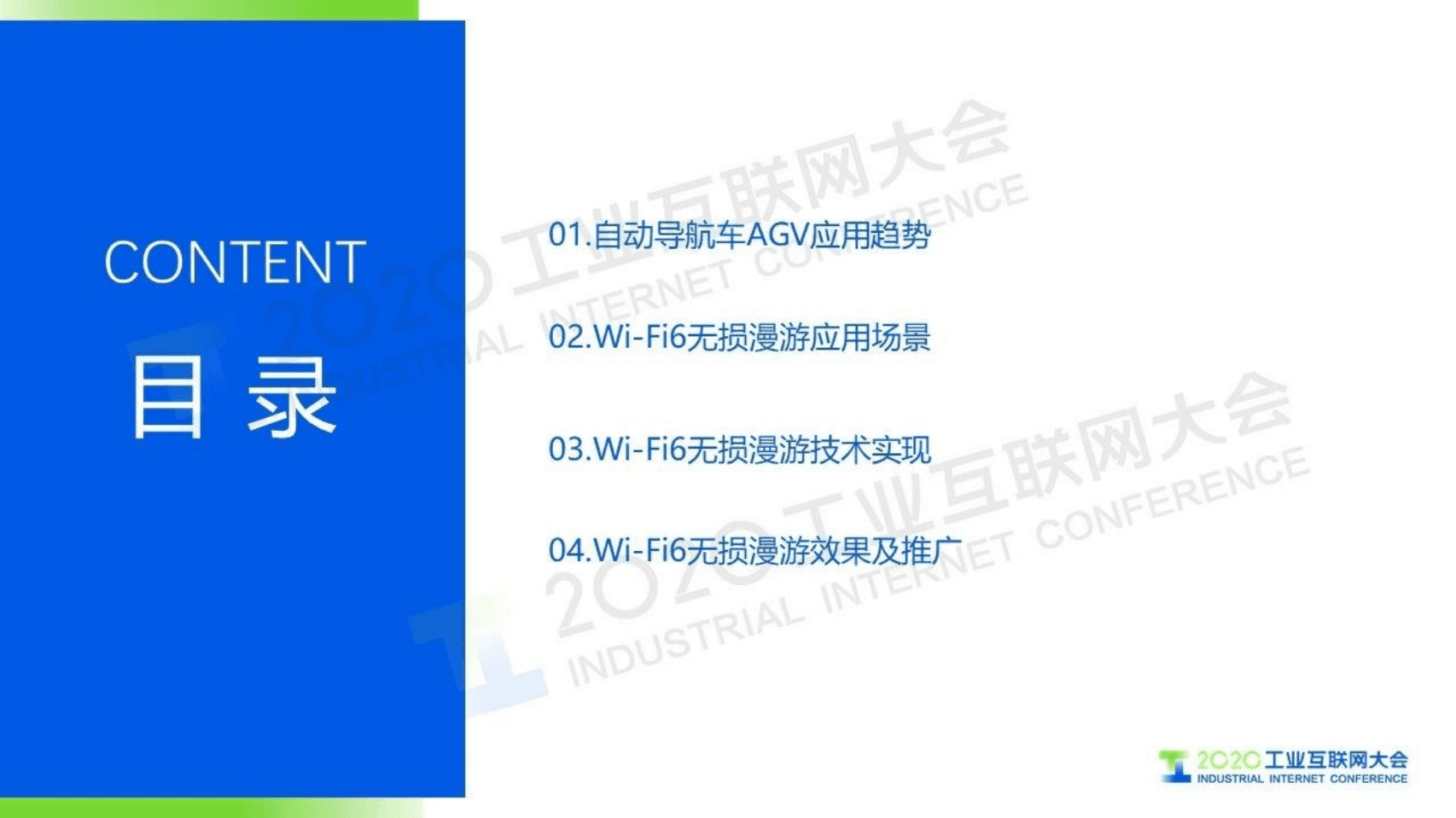 9.黄亮：Wi-Fi 6 AGV无损漫游无线通信方案.pdf 第2页