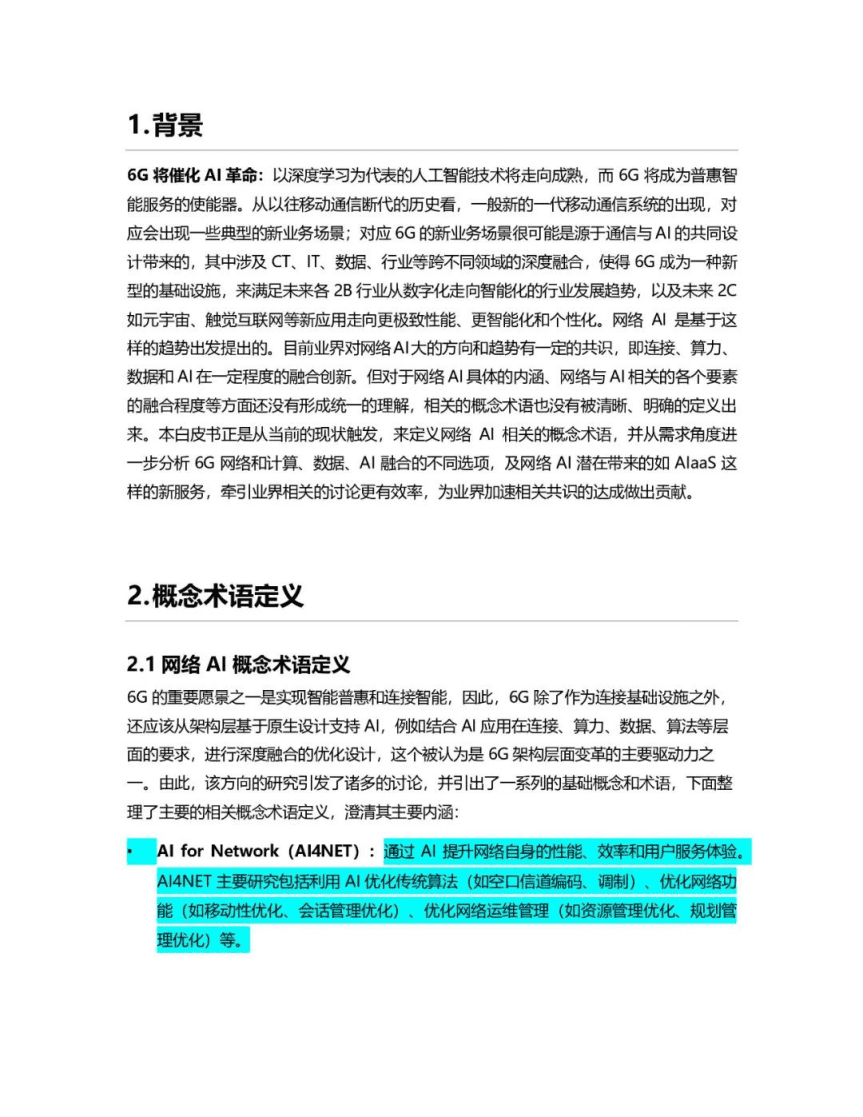 6GANA：6G网络AI概念术语白皮书.pdf 第5页