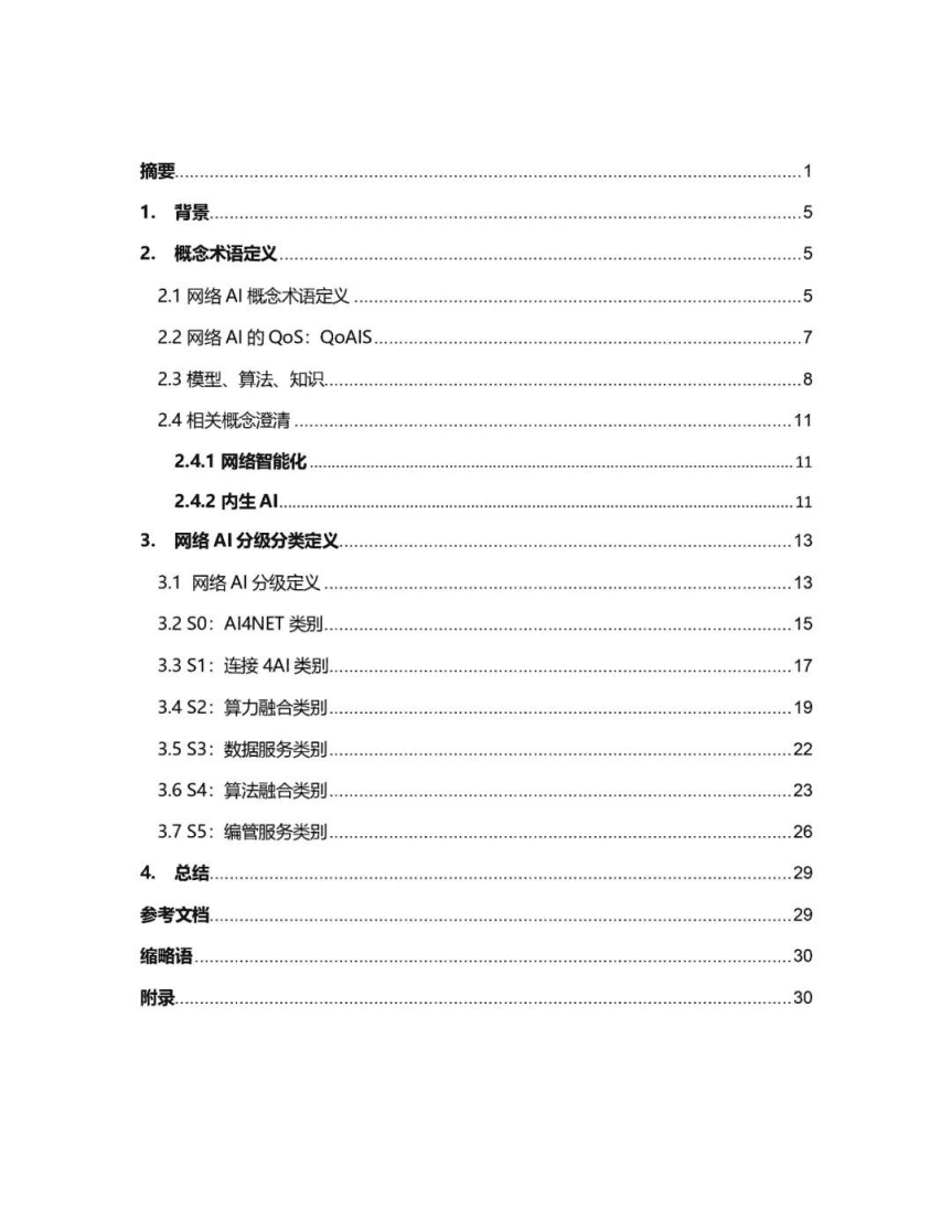 6GANA：6G网络AI概念术语白皮书.pdf 第3页