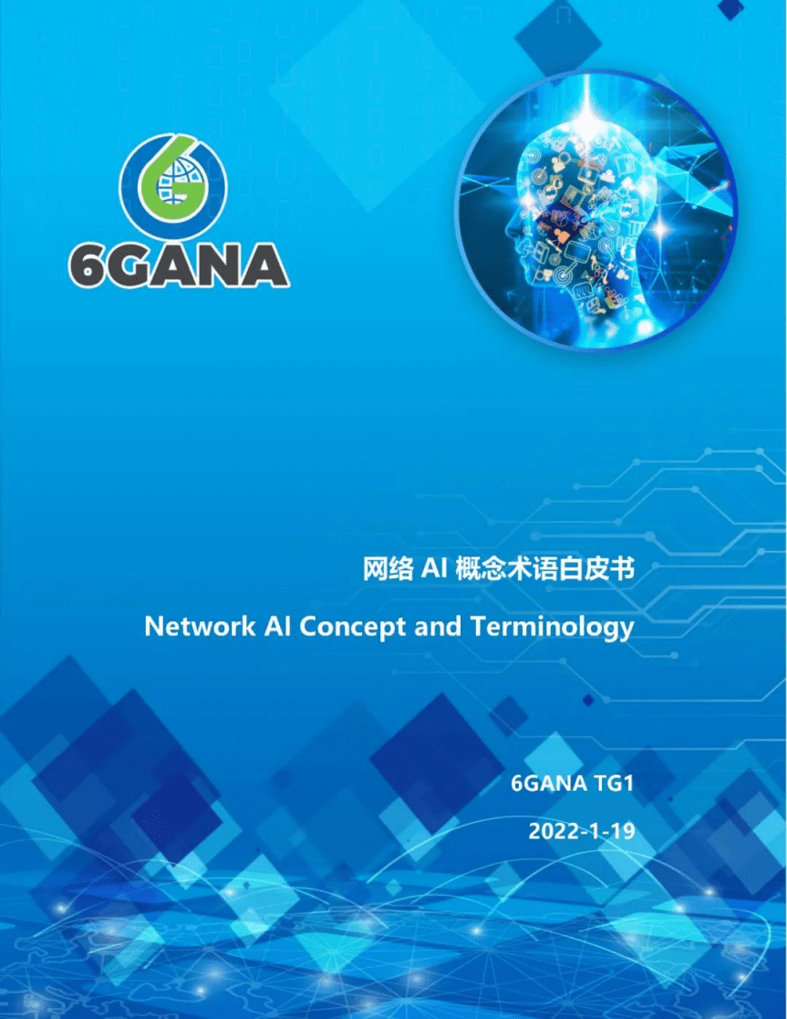 6GANA：6G网络AI概念术语白皮书.pdf 第1页