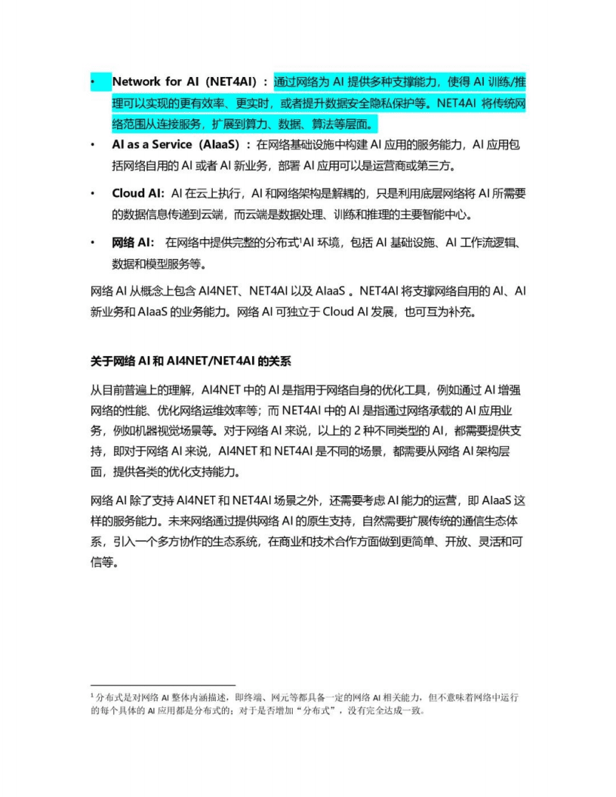 6GANA：6G网络AI概念术语白皮书.pdf 第6页