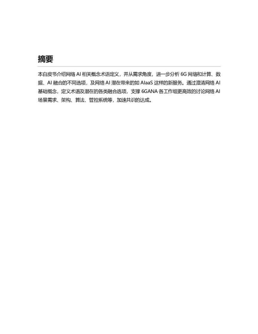 6GANA：6G网络AI概念术语白皮书.pdf 第2页