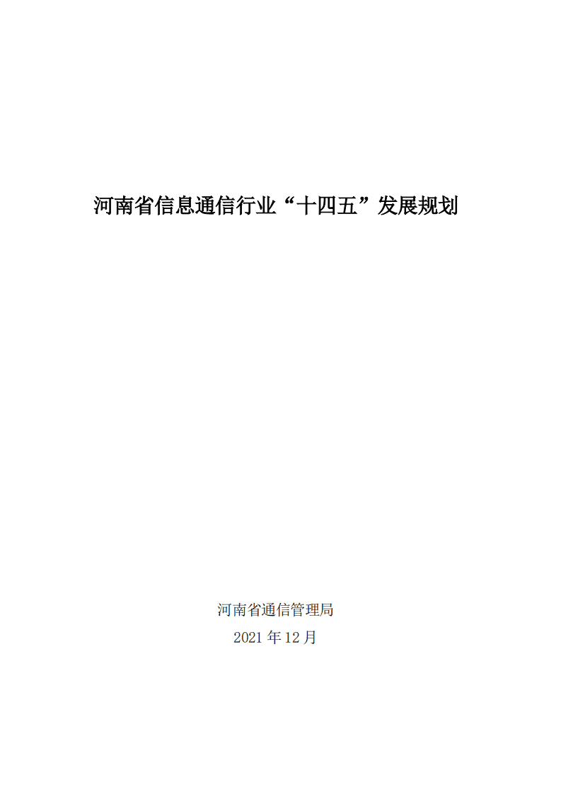 河南省信息通信行业“十四五”发展规划.pdf 第1页
