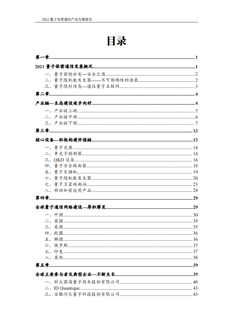 光子盒：2022全球量子通信行业产业发展报告.pdf 第4页