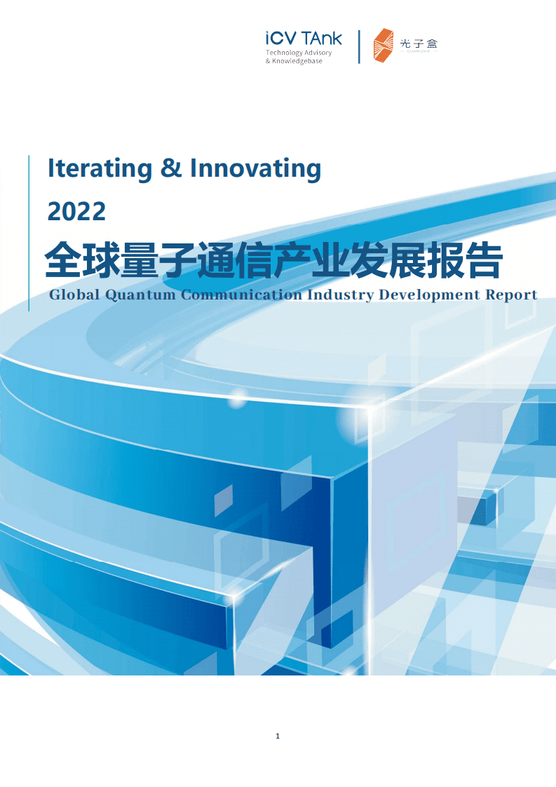 光子盒：2022全球量子通信行业产业发展报告.pdf 第1页