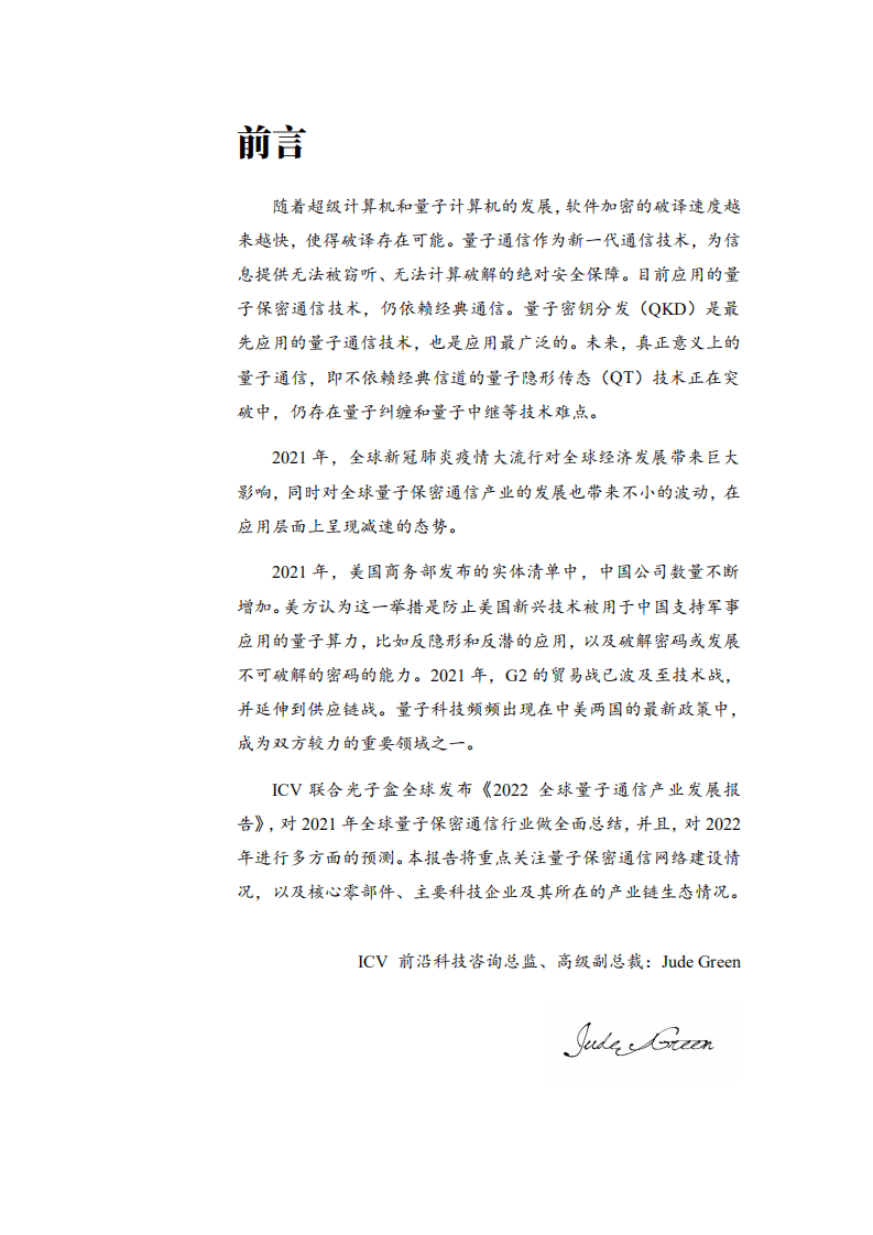 光子盒：2022全球量子通信行业产业发展报告.pdf 第2页