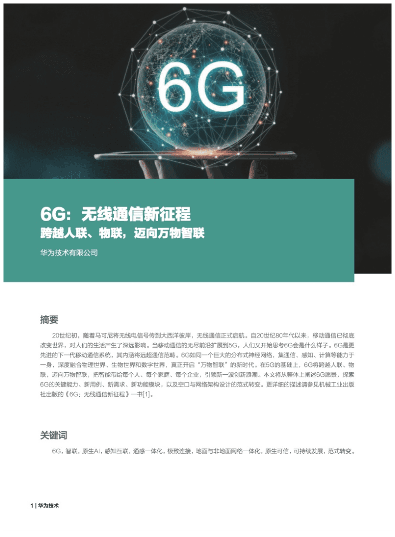 华为：6G-无线通信新征程白皮书.pdf 第4页