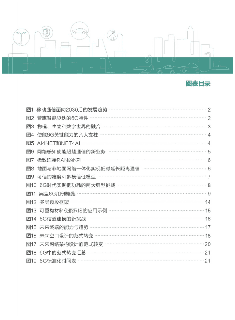 华为：6G-无线通信新征程白皮书.pdf 第3页