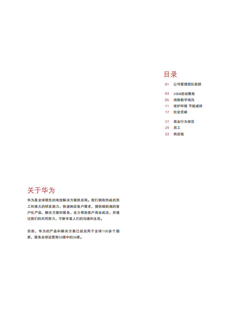 华为：2008年可持续发展报告.pdf 第3页