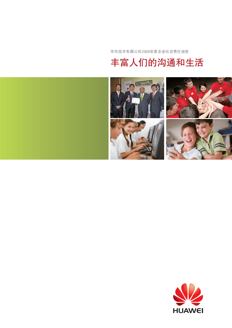 华为：2009年可持续发展报告.pdf 第1页