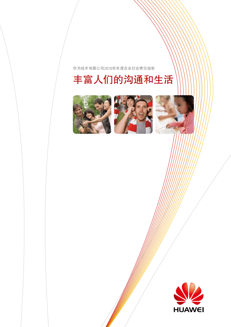 华为：2010年可持续发展报告.pdf 第1页
