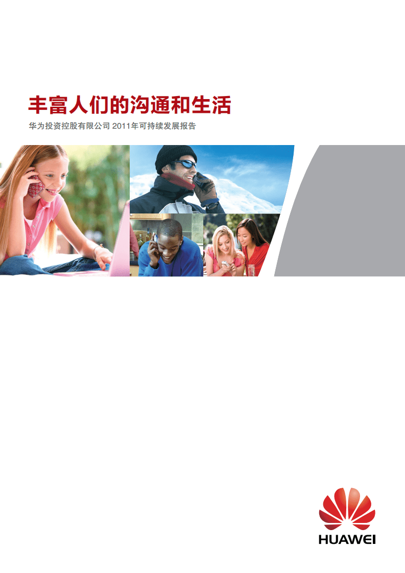 华为：2011年可持续发展报告.pdf 第1页