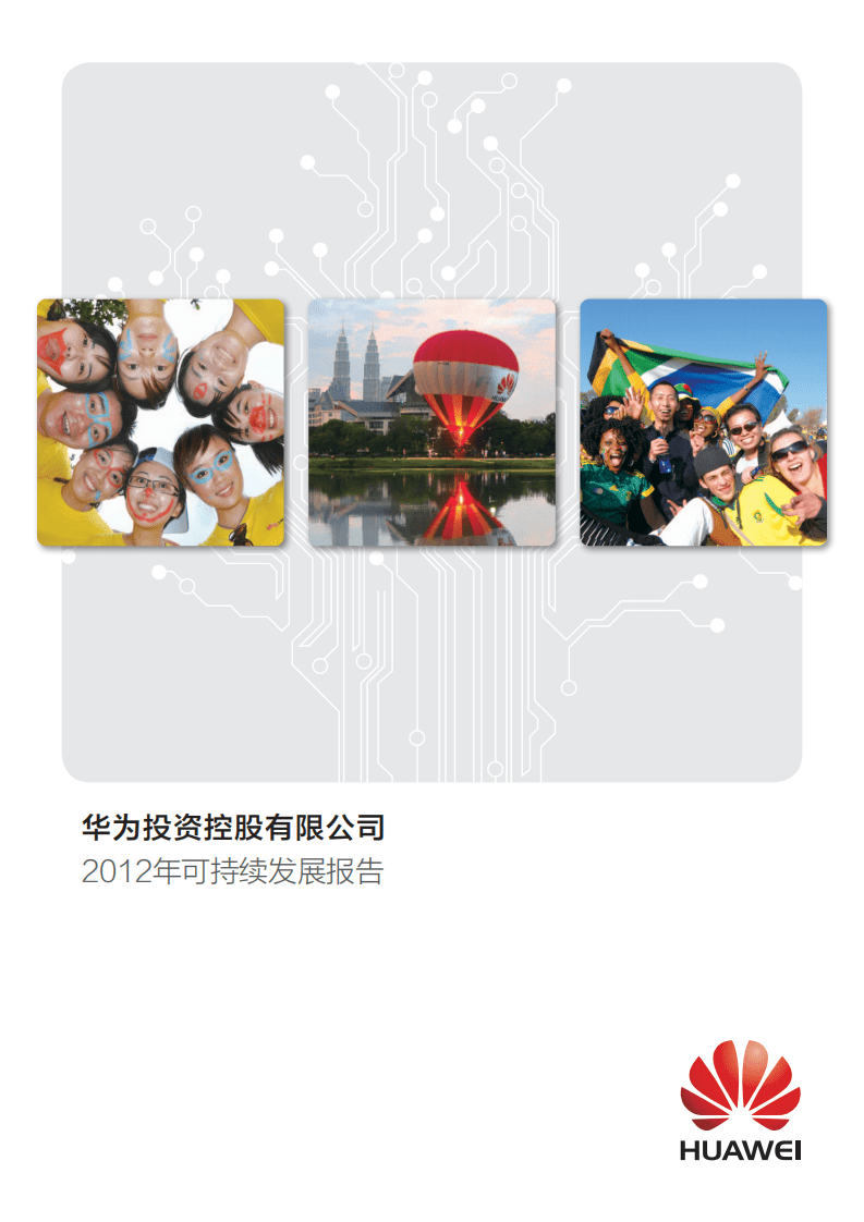 华为：2012年可持续发展报告.pdf 第1页