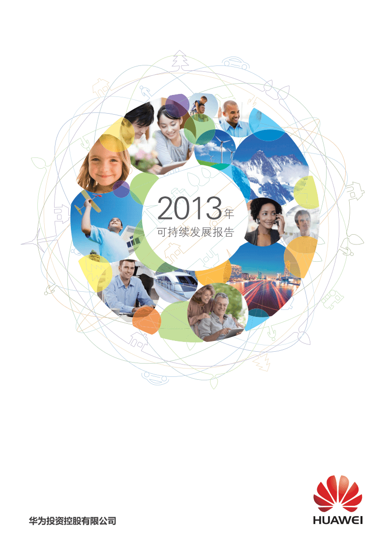 华为：2013年可持续发展报告.pdf 第1页