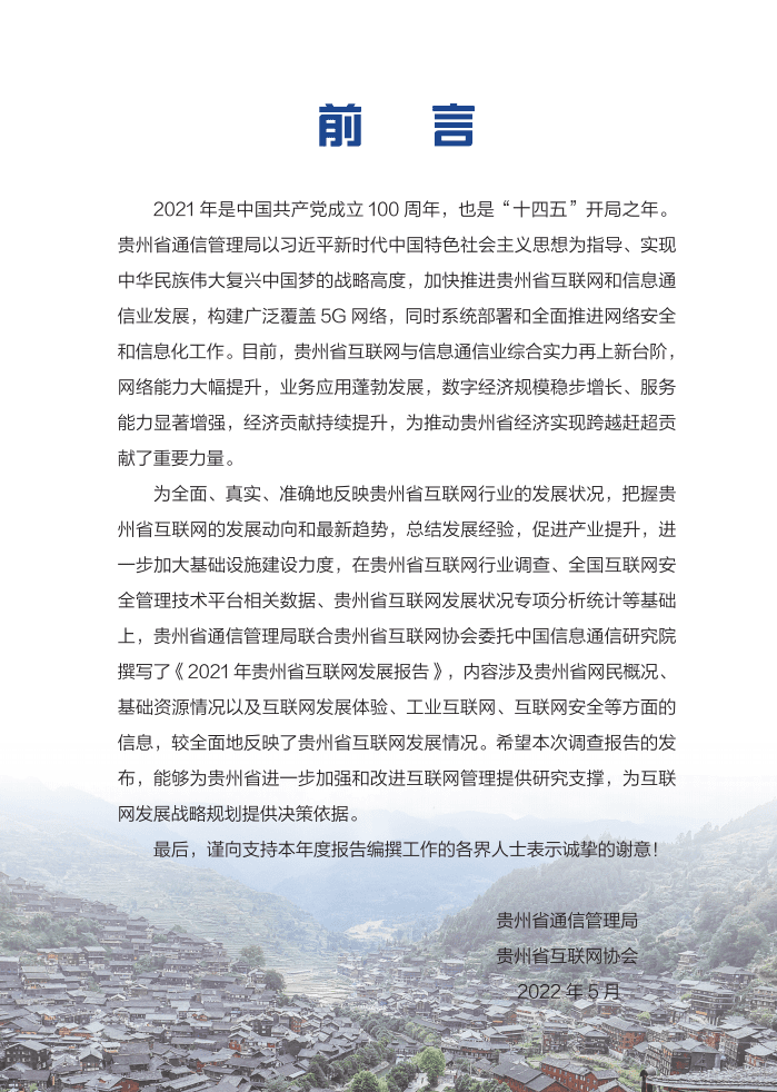 贵州省通信管理局：2021年贵州省互联网发展报告.pdf 第3页
