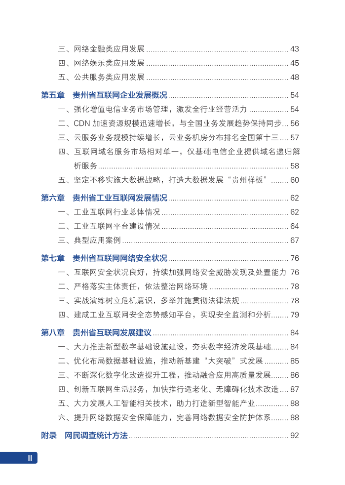 贵州省通信管理局：2021年贵州省互联网发展报告.pdf 第5页