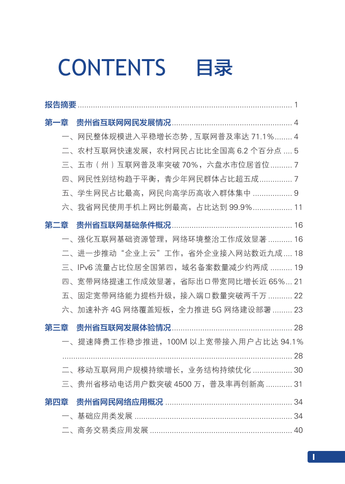 贵州省通信管理局：2021年贵州省互联网发展报告.pdf 第4页