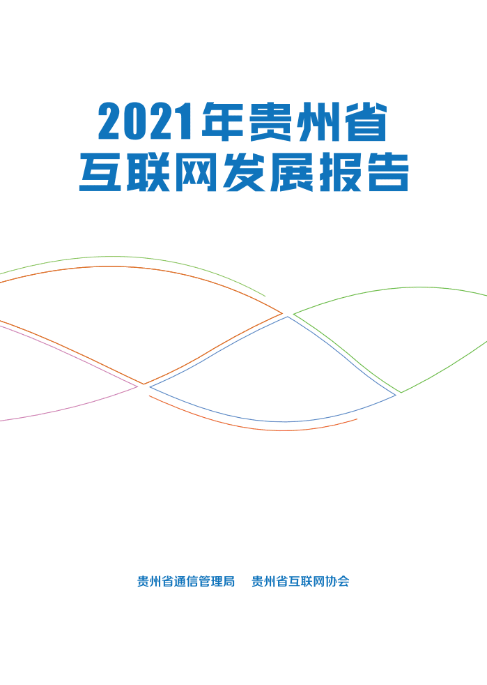 贵州省通信管理局：2021年贵州省互联网发展报告.pdf 第2页