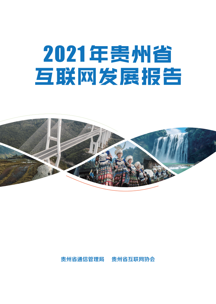贵州省通信管理局：2021年贵州省互联网发展报告.pdf 第1页