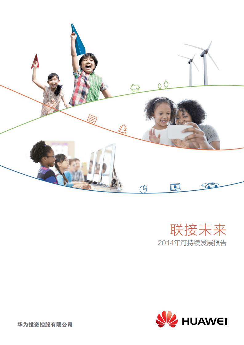 华为：2014年可持续发展报告.pdf 第1页