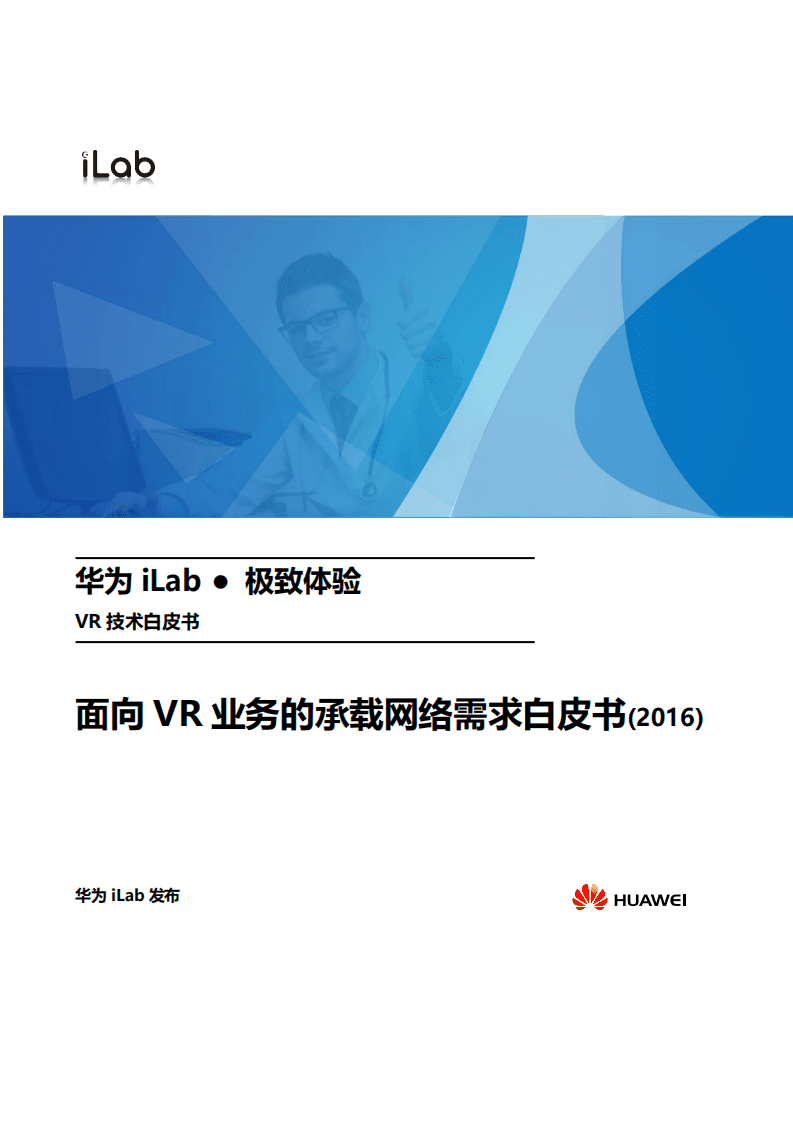 华为：2016面向VR业务的承载网络需求白皮书.pdf 第1页