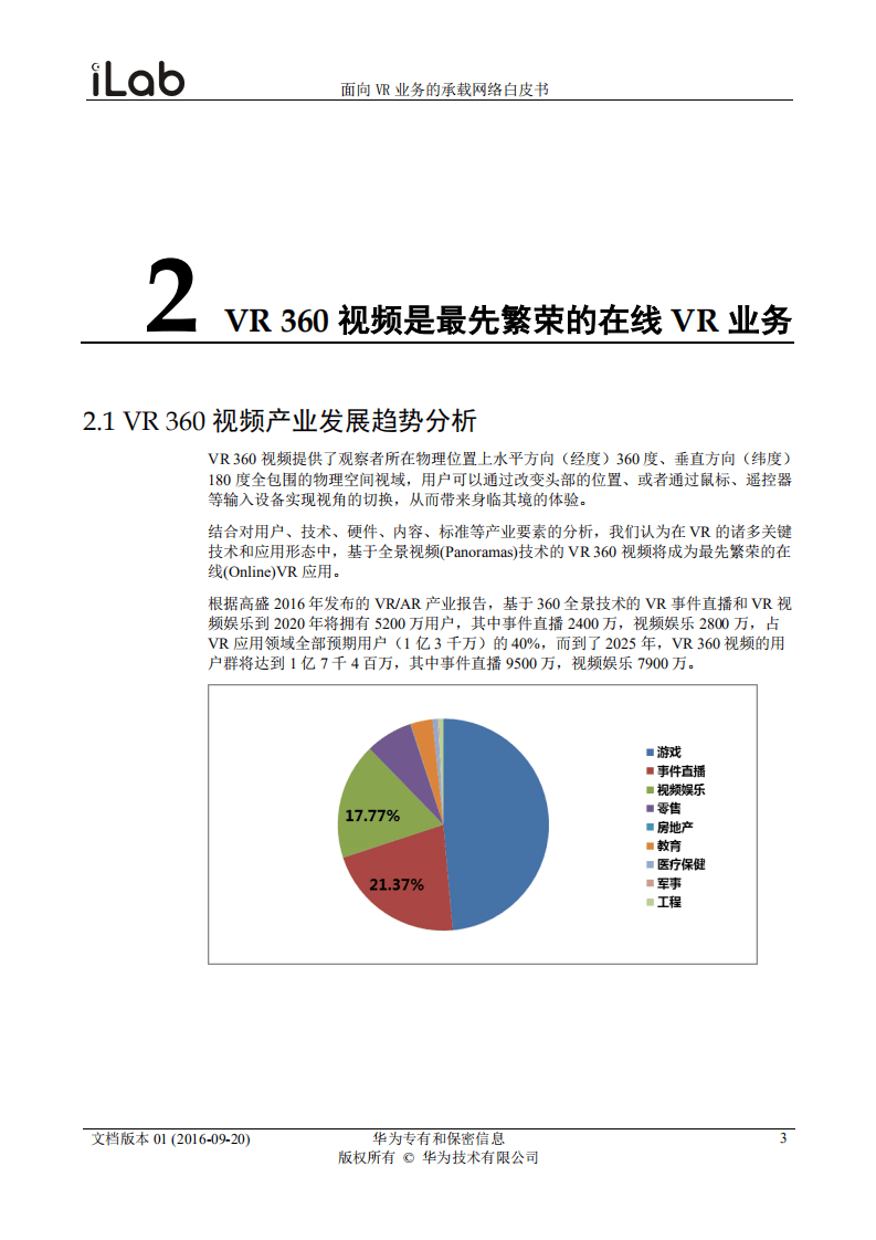 华为：2016面向VR业务的承载网络需求白皮书.pdf 第4页