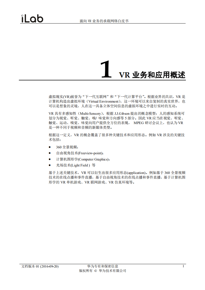 华为：2016面向VR业务的承载网络需求白皮书.pdf 第2页