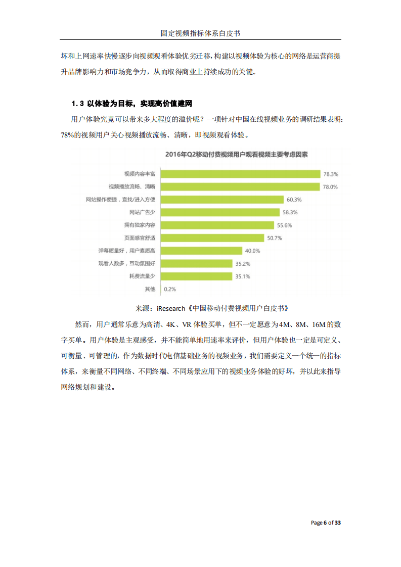 华为：2017年固定视频指标体系白皮书.pdf 第5页