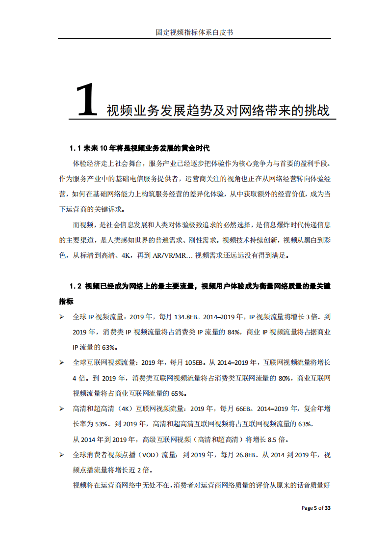 华为：2017年固定视频指标体系白皮书.pdf 第4页