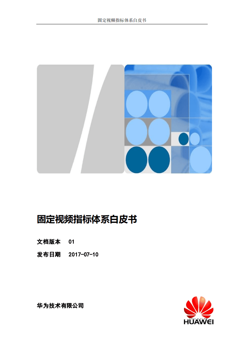 华为：2017年固定视频指标体系白皮书.pdf 第1页