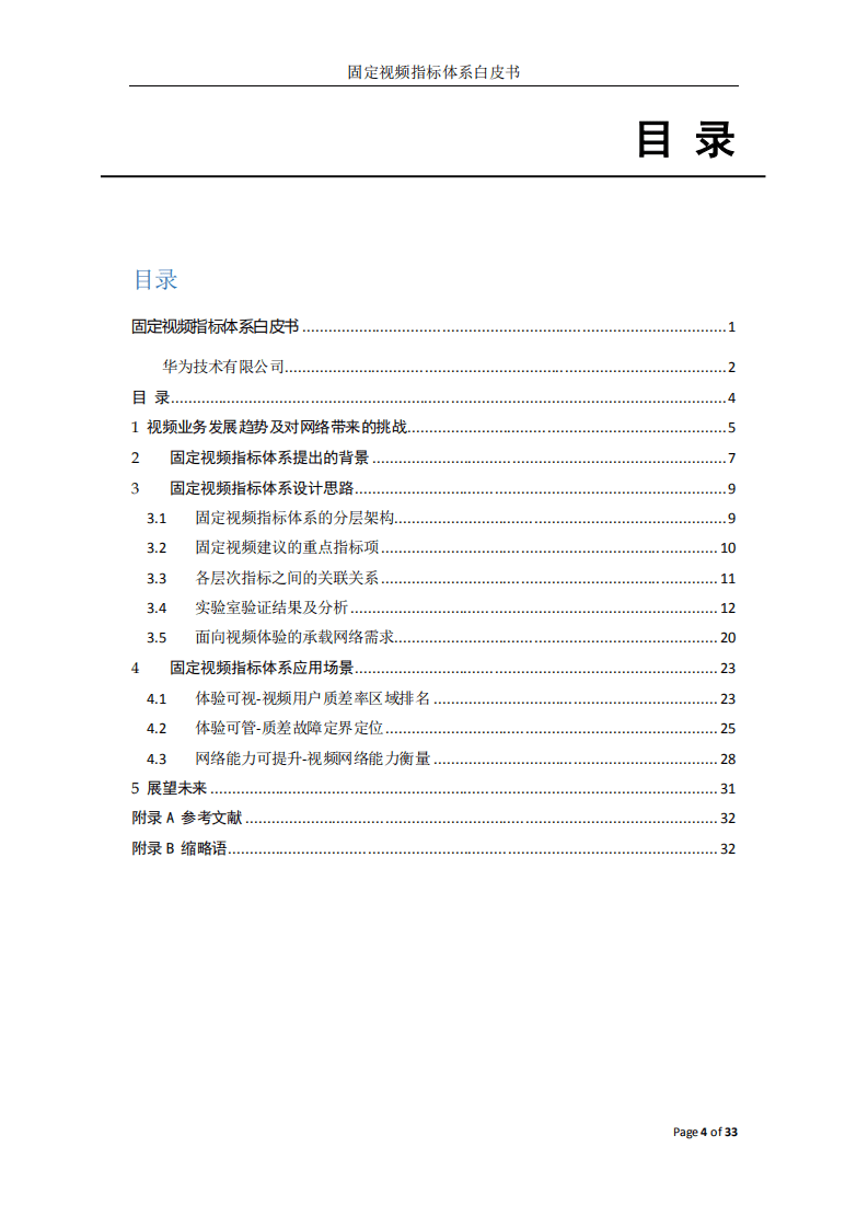 华为：2017年固定视频指标体系白皮书.pdf 第3页