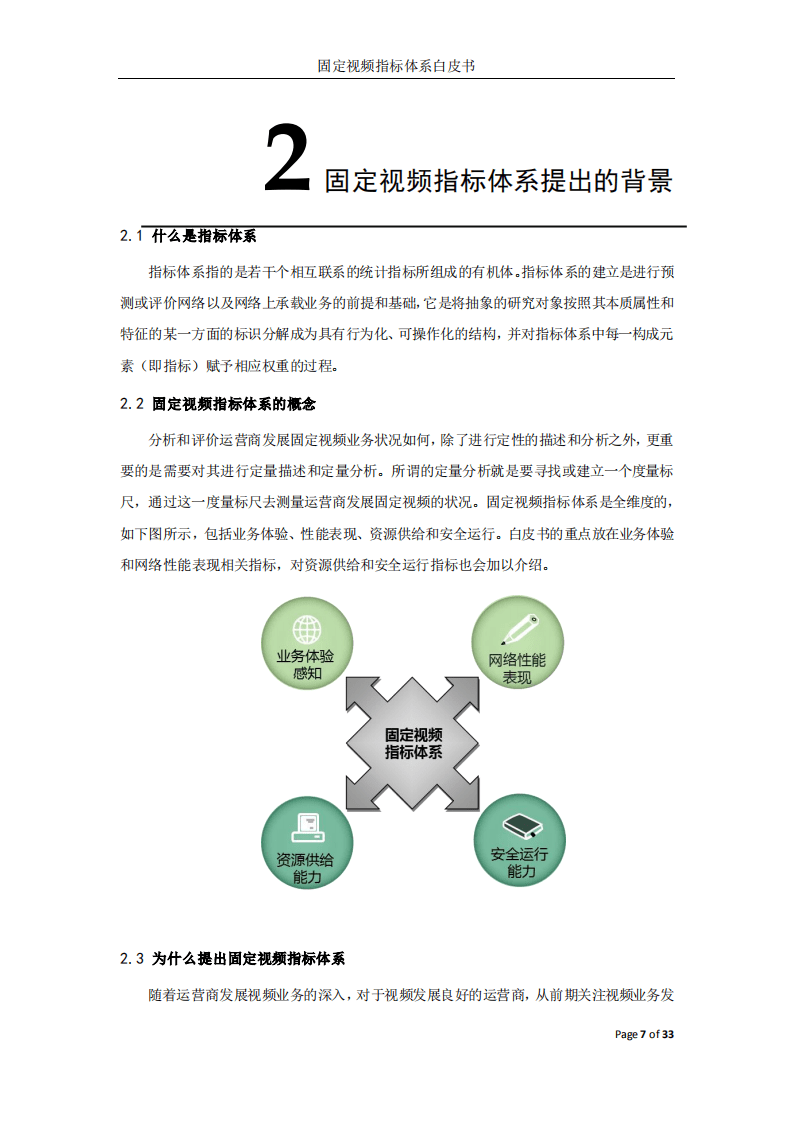 华为：2017年固定视频指标体系白皮书.pdf 第6页