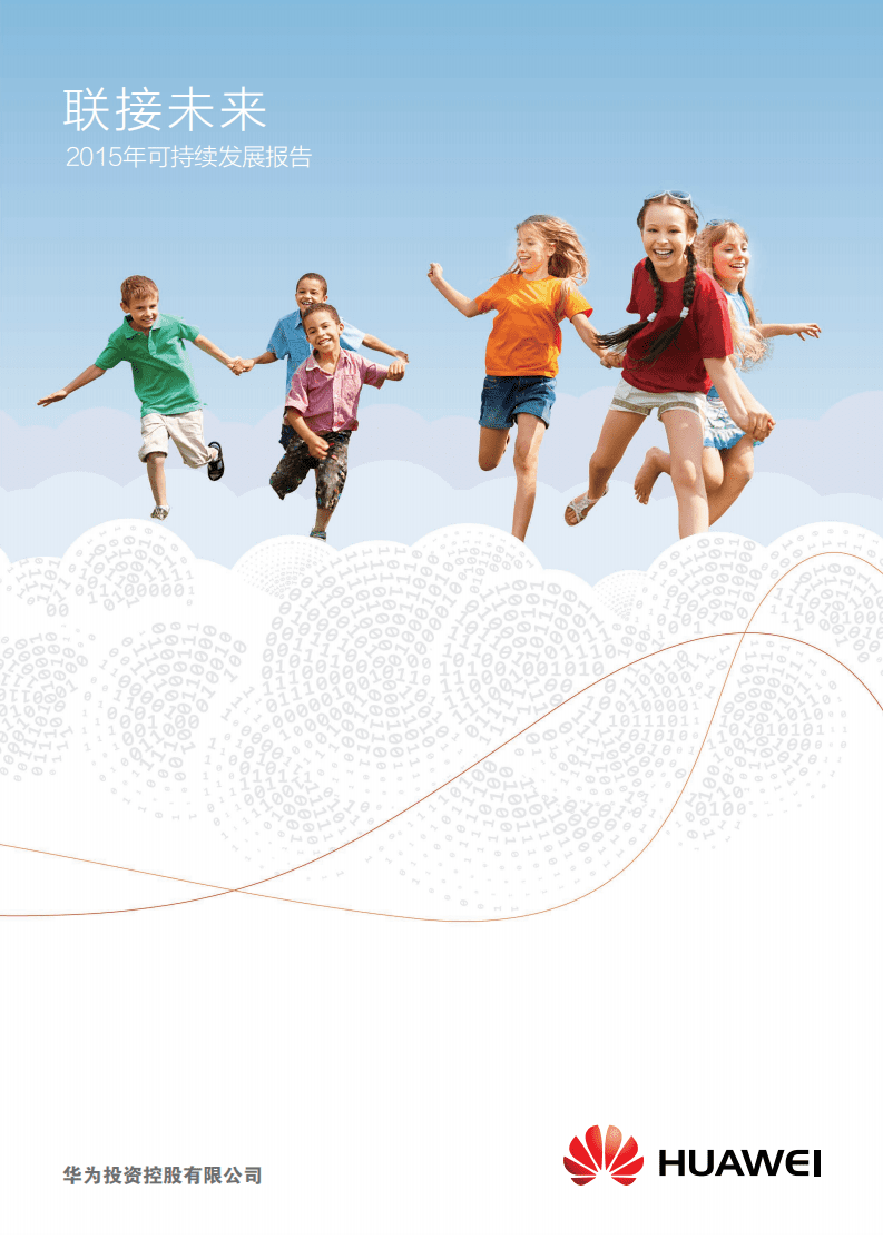 华为：2015年可持续发展报告.pdf 第1页