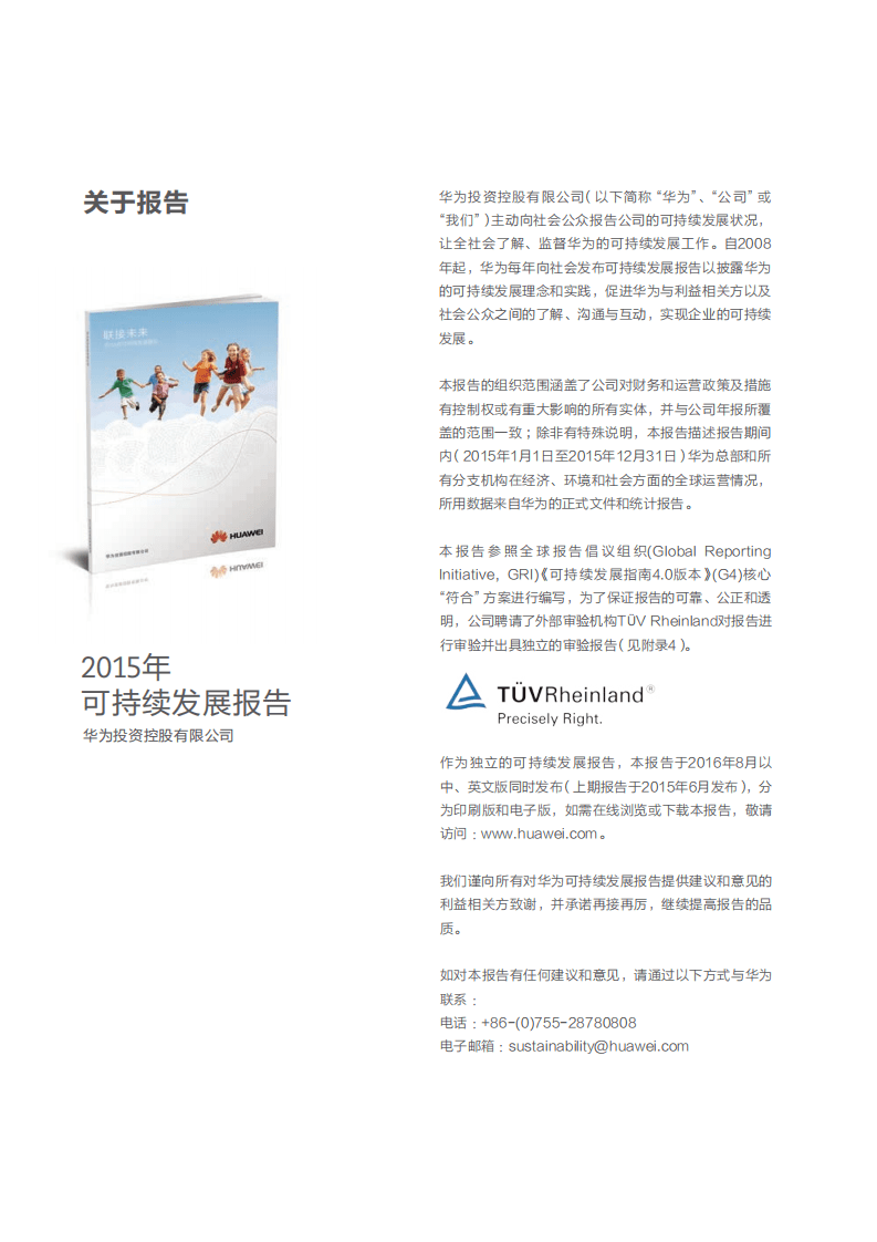 华为：2015年可持续发展报告.pdf 第2页