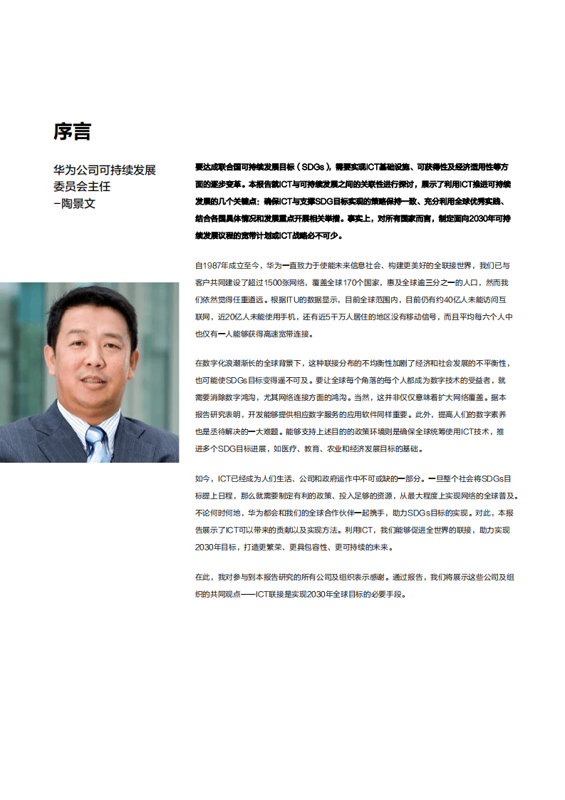 华为：2017年ICT可持续发展目标标杆报告.pdf 第6页