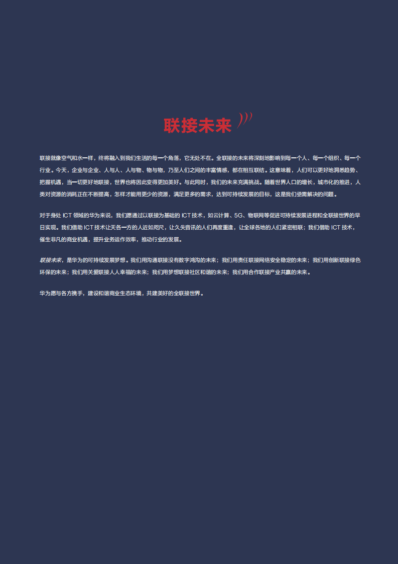 华为：2017年ICT可持续发展目标标杆报告.pdf 第2页