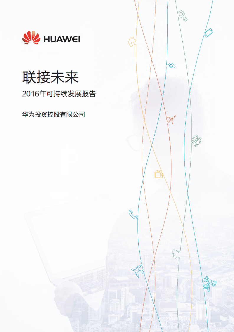 华为：2016年可持续发展报告.pdf 第1页