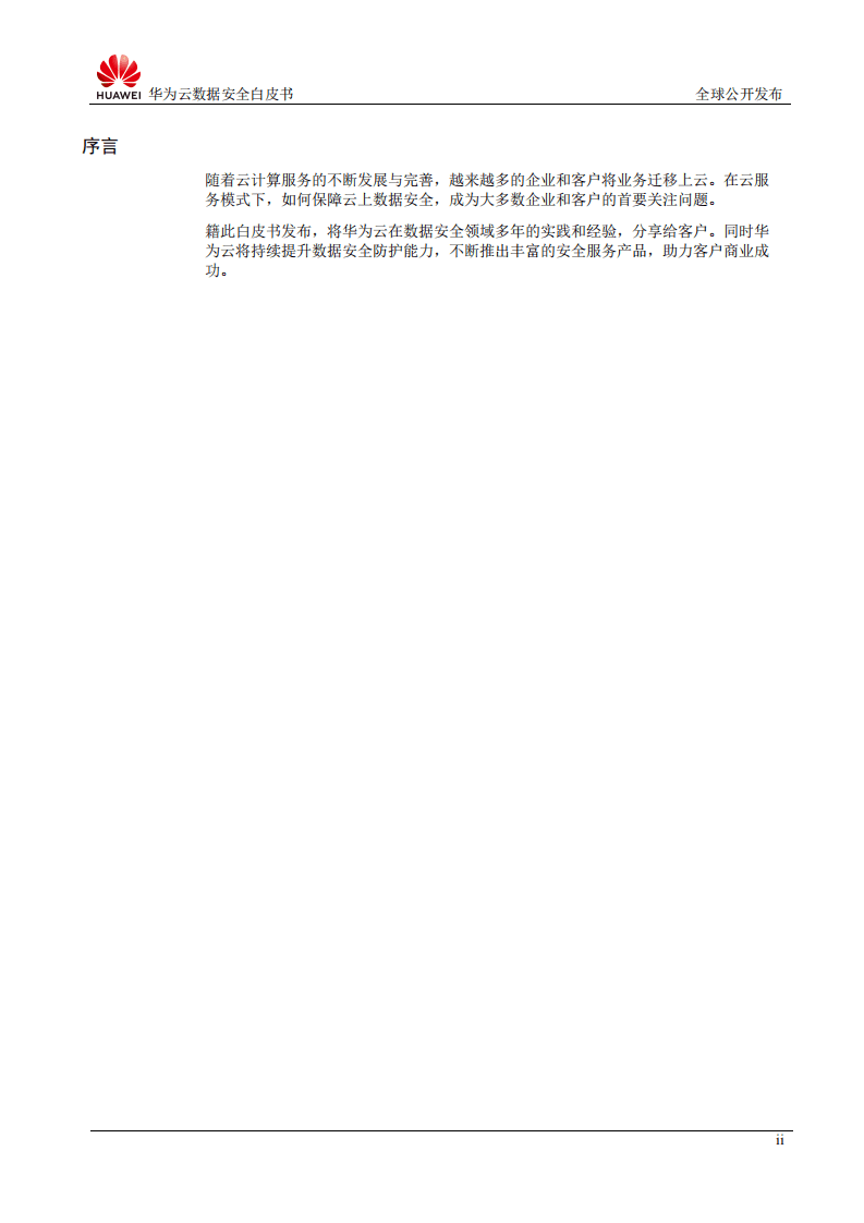 华为：2018云数据安全白皮书.pdf 第2页