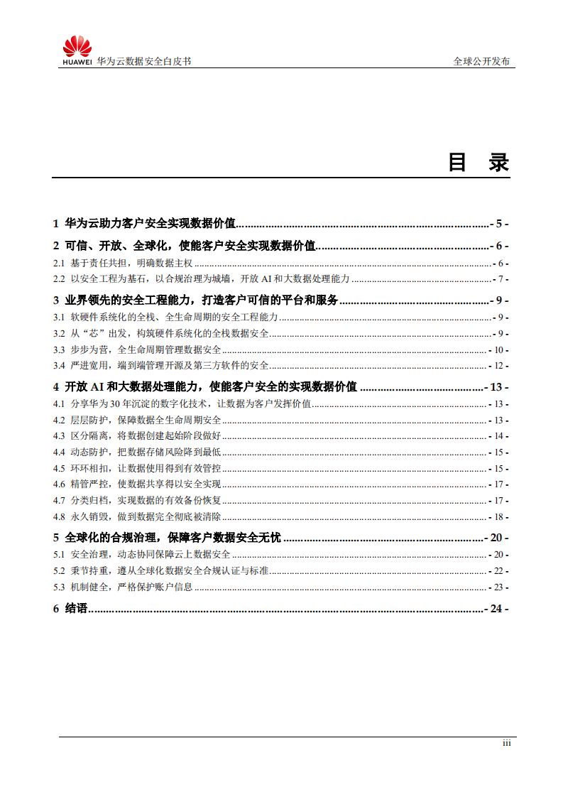 华为：2018云数据安全白皮书.pdf 第3页