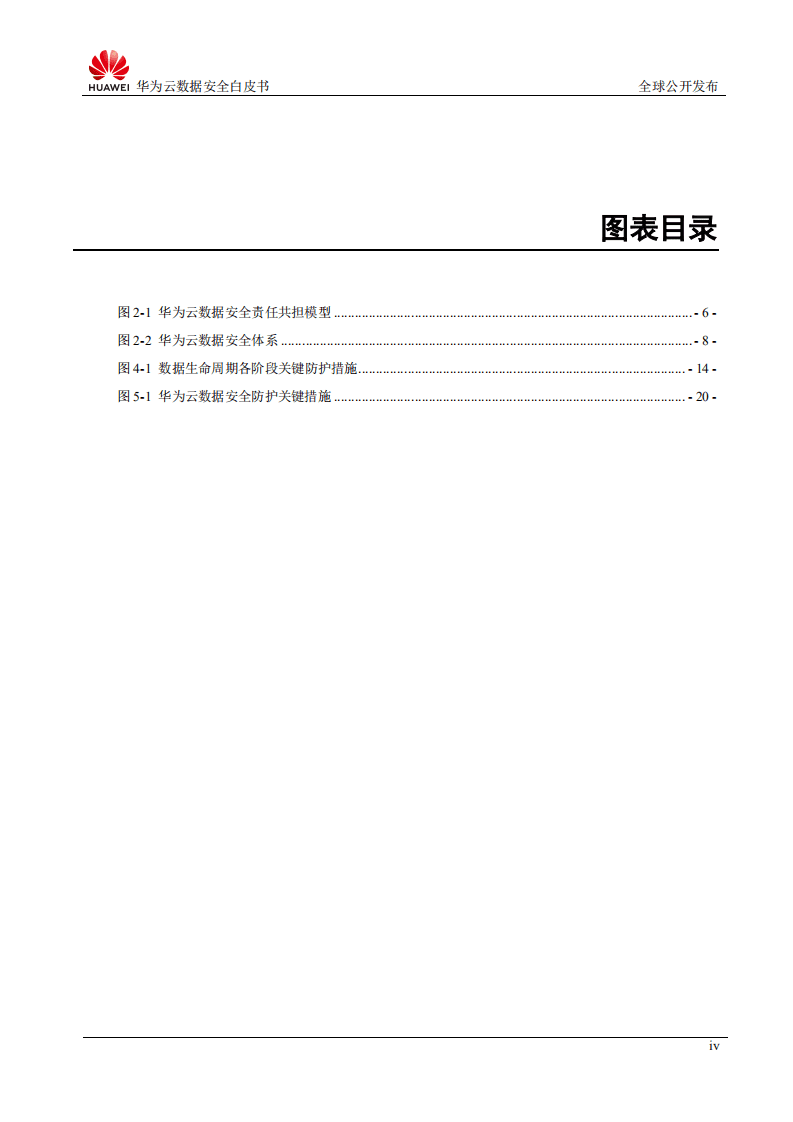 华为：2018云数据安全白皮书.pdf 第4页