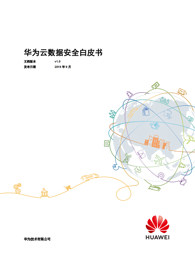 华为：2018云数据安全白皮书.pdf 第1页