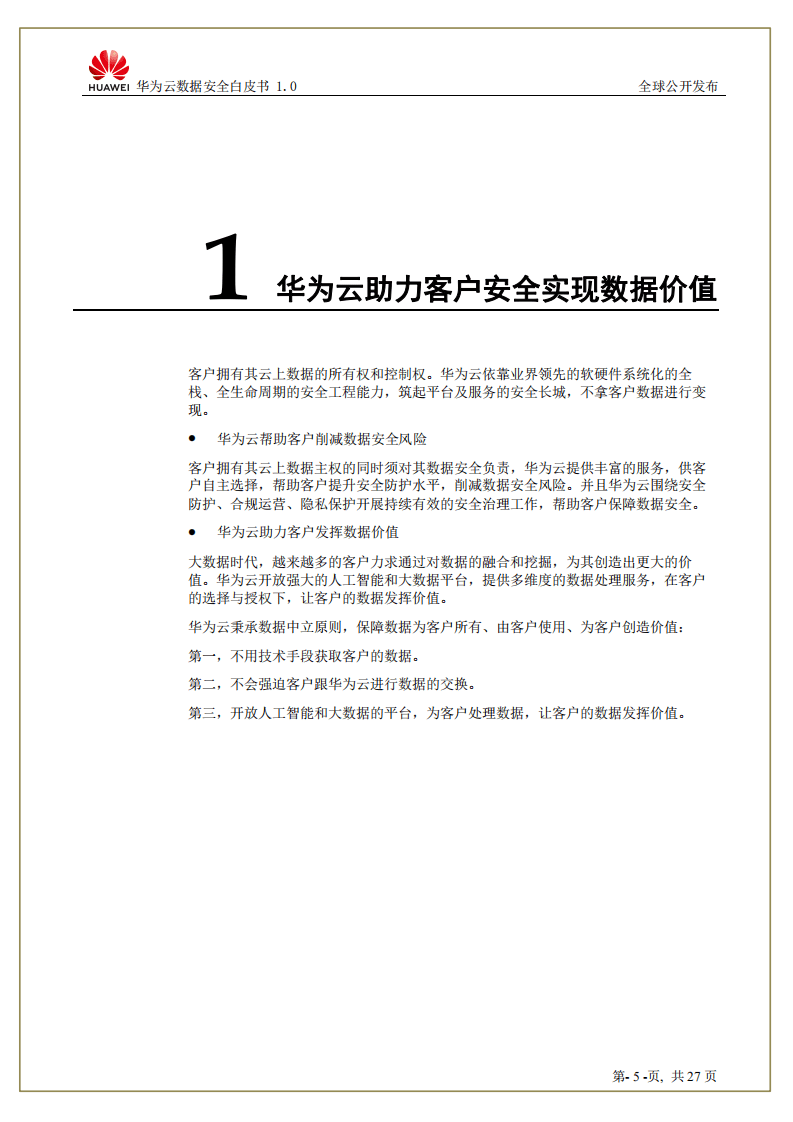 华为：2018云数据安全白皮书.pdf 第5页