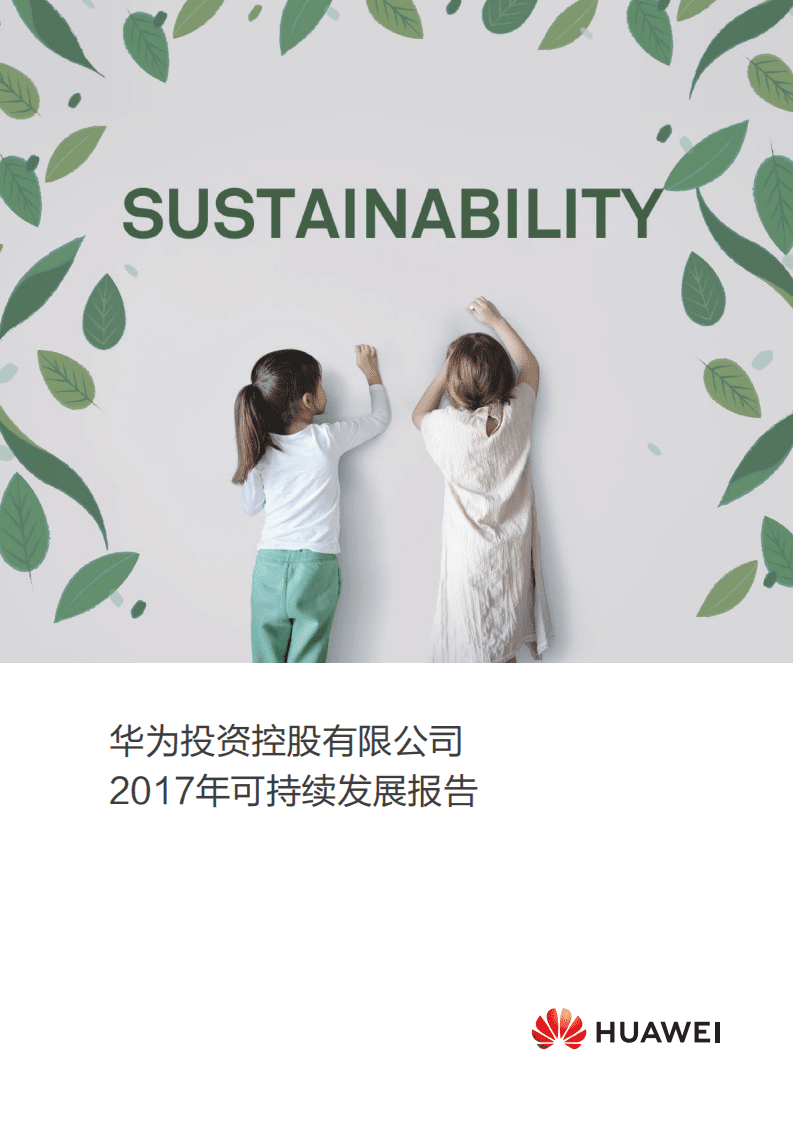 华为：2017年可持续发展报告.pdf 第1页