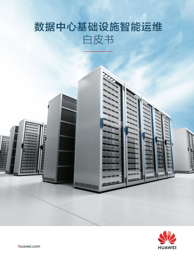 华为：2019年数据中心基础设施智能运维白皮书.pdf 第1页