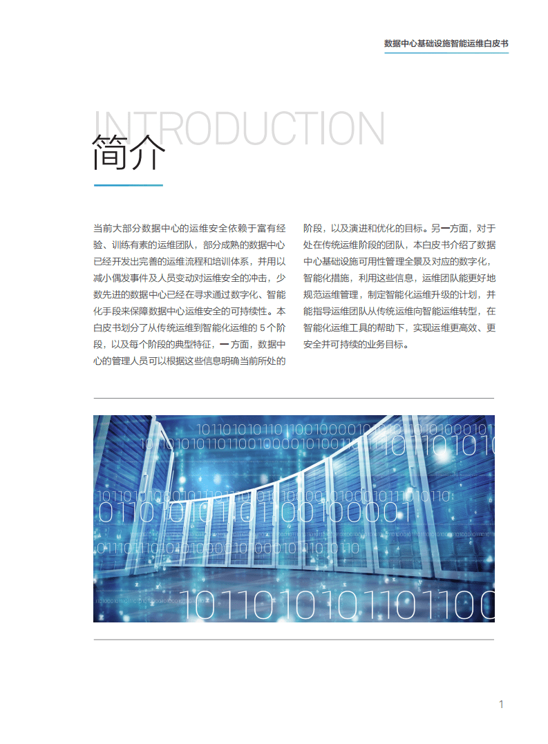 华为：2019年数据中心基础设施智能运维白皮书.pdf 第3页