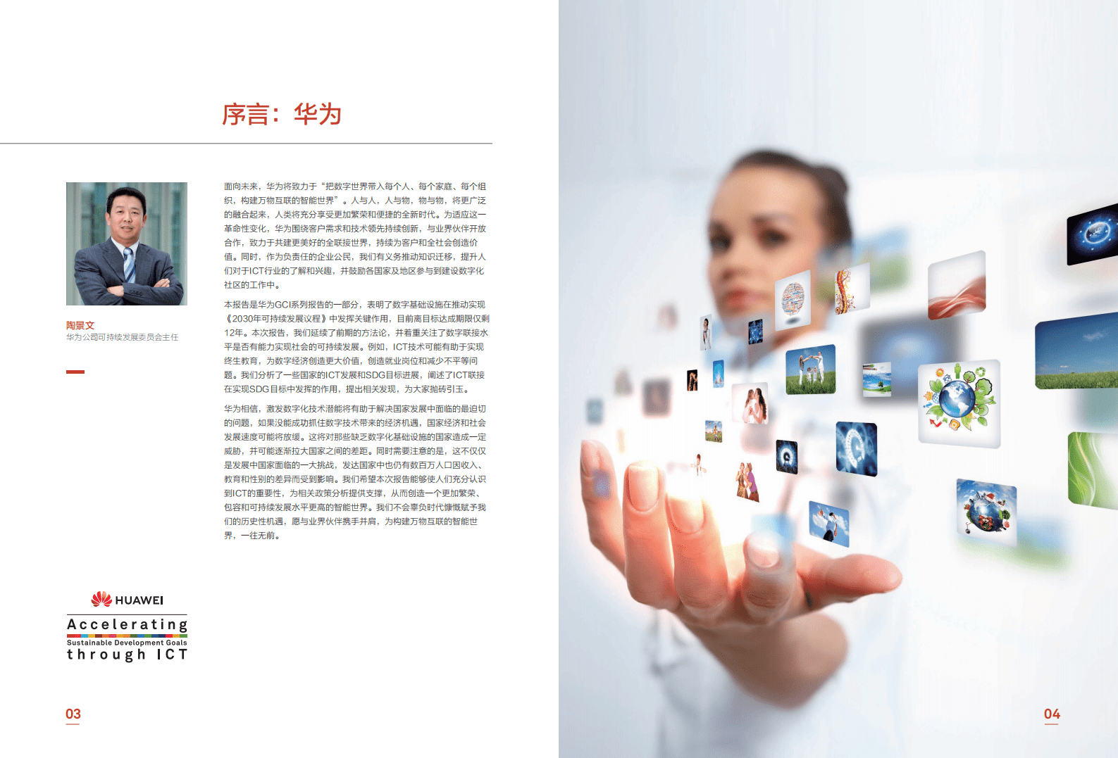 华为：2018年ICT可持续发展目标标杆报告.pdf 第4页