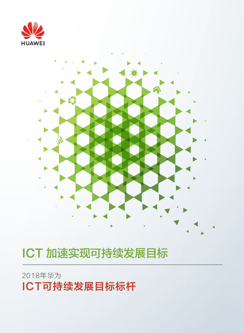 华为：2018年ICT可持续发展目标标杆报告.pdf 第1页