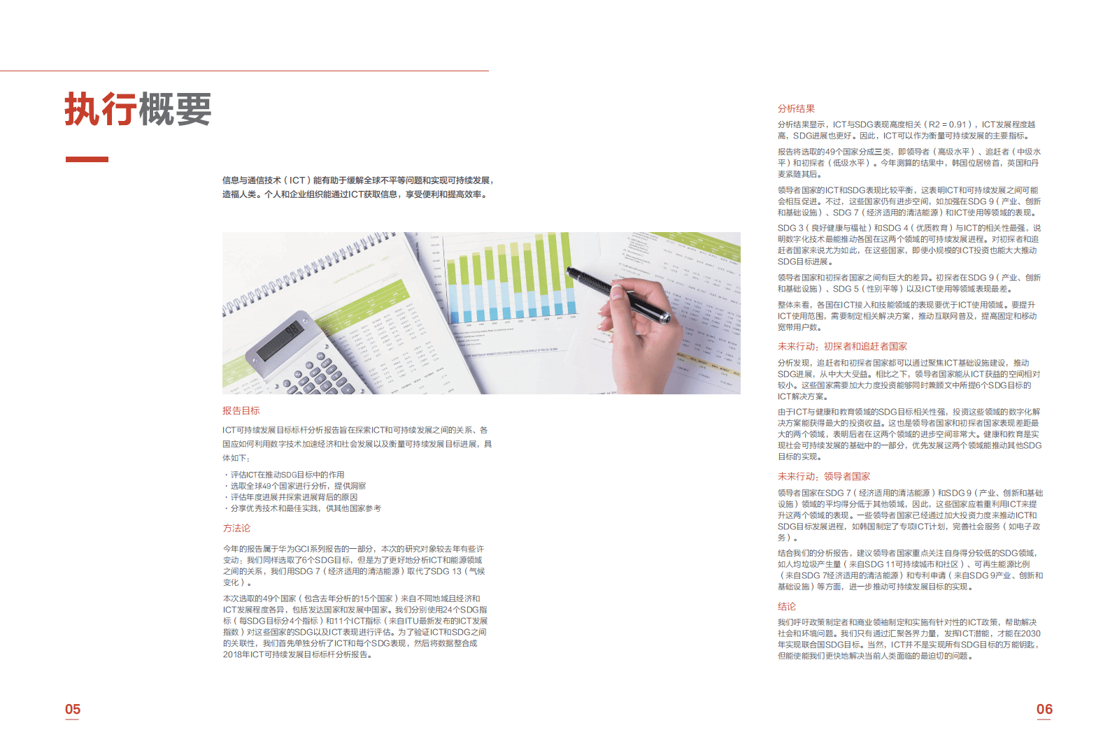 华为：2018年ICT可持续发展目标标杆报告.pdf 第5页