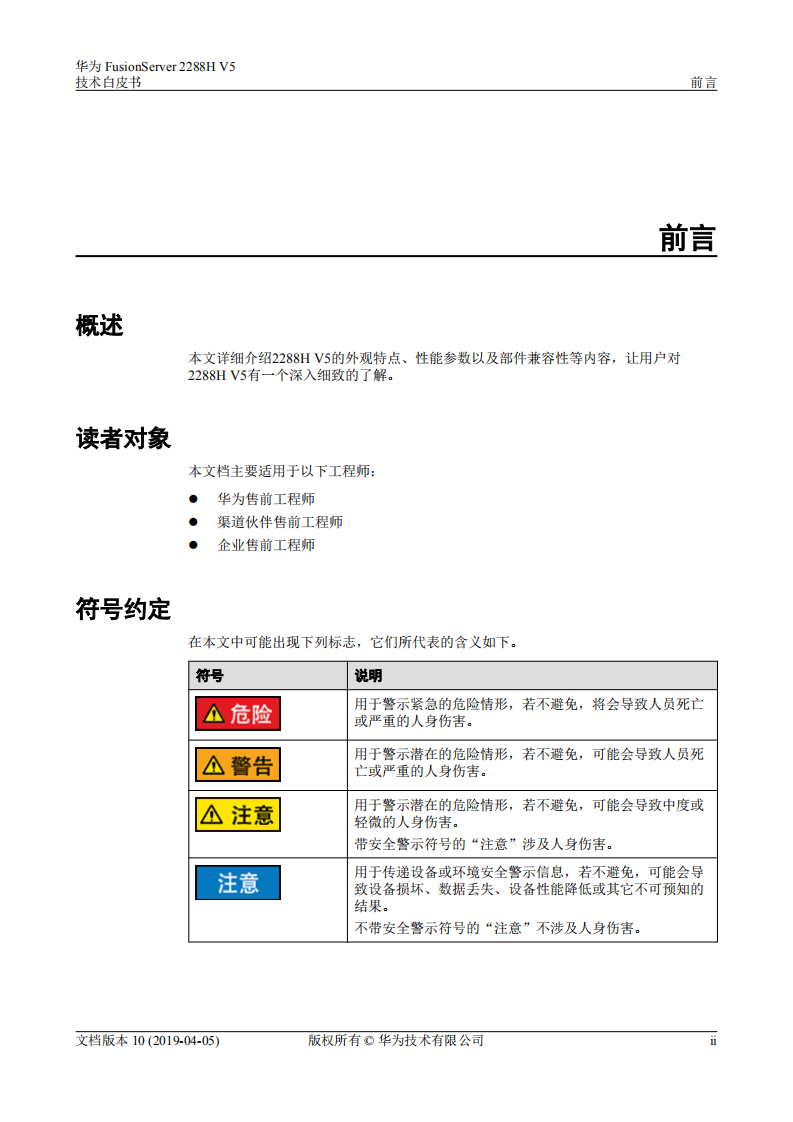 华为：2019年FusionServer 2288H V5 V100R005技术白皮书.pdf 第2页